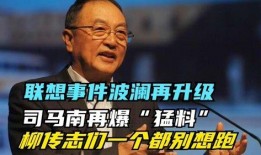 柳传志事件最新爆料,揭秘企业巨头背后的权力斗争与真相